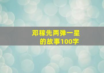 邓稼先两弹一星的故事100字