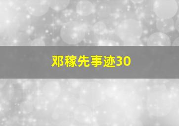 邓稼先事迹30