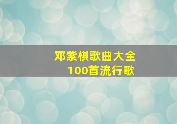 邓紫棋歌曲大全100首流行歌