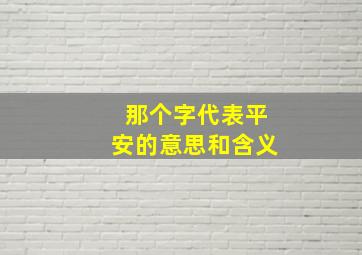 那个字代表平安的意思和含义