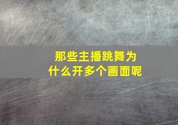 那些主播跳舞为什么开多个画面呢