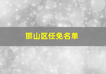 邯山区任免名单