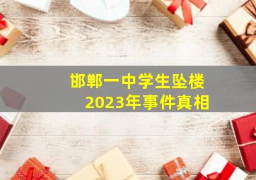 邯郸一中学生坠楼2023年事件真相