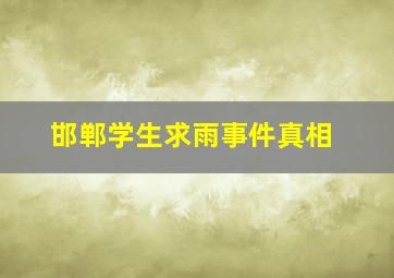 邯郸学生求雨事件真相