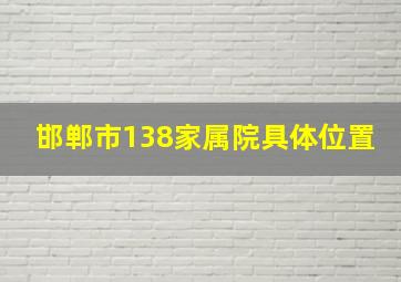 邯郸市138家属院具体位置