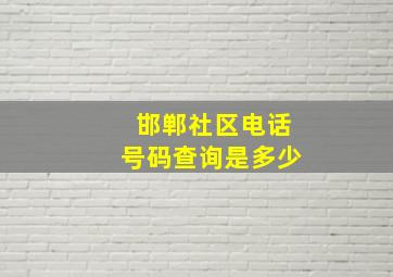 邯郸社区电话号码查询是多少