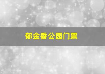 郁金香公园门票