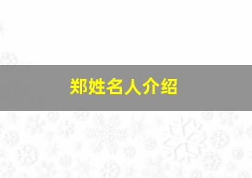 郑姓名人介绍