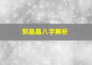 郭晶晶八字解析