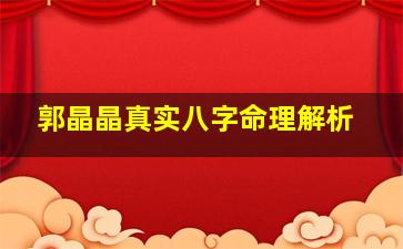 郭晶晶真实八字命理解析