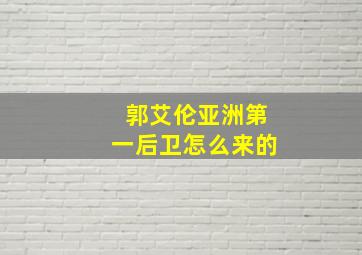 郭艾伦亚洲第一后卫怎么来的