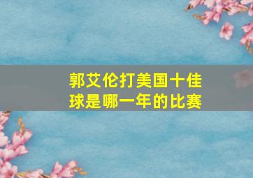 郭艾伦打美国十佳球是哪一年的比赛