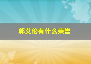 郭艾伦有什么荣誉