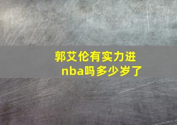 郭艾伦有实力进nba吗多少岁了