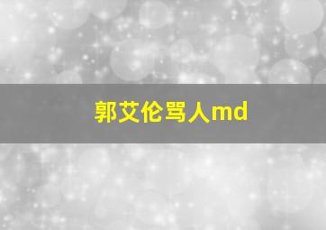 郭艾伦骂人md