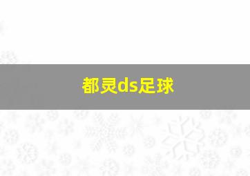 都灵ds足球