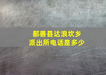 鄯善县达浪坎乡派出所电话是多少