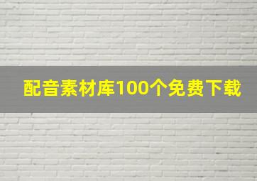 配音素材库100个免费下载