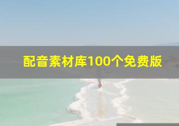 配音素材库100个免费版