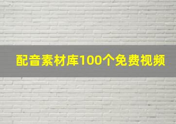 配音素材库100个免费视频