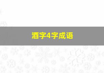 酒字4字成语