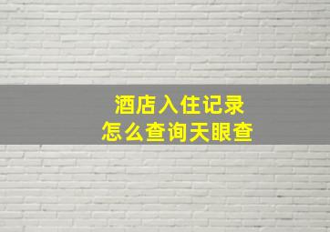 酒店入住记录怎么查询天眼查