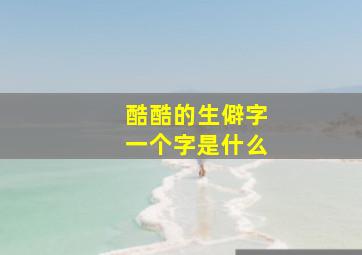 酷酷的生僻字一个字是什么