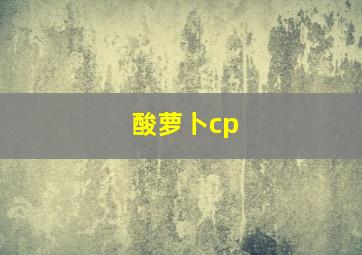 酸萝卜cp