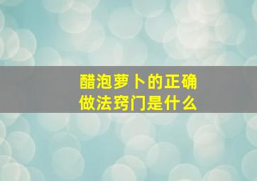 醋泡萝卜的正确做法窍门是什么