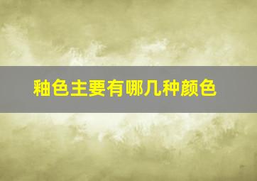 釉色主要有哪几种颜色