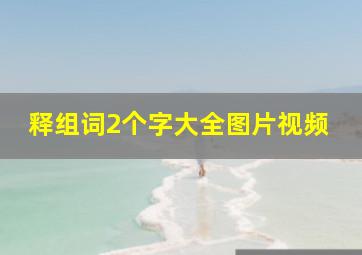 释组词2个字大全图片视频