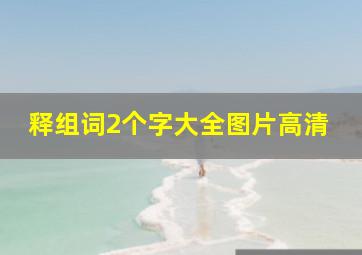 释组词2个字大全图片高清