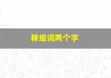 释组词两个字