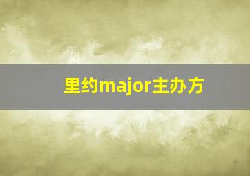 里约major主办方