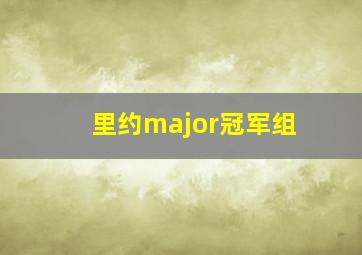 里约major冠军组