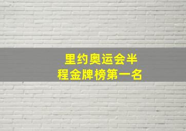 里约奥运会半程金牌榜第一名