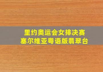 里约奥运会女排决赛塞尔维亚粤语版翡翠台