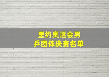 里约奥运会男乒团体决赛名单