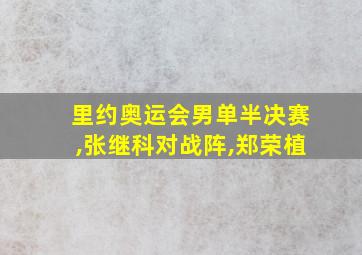 里约奥运会男单半决赛,张继科对战阵,郑荣植