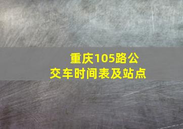 重庆105路公交车时间表及站点