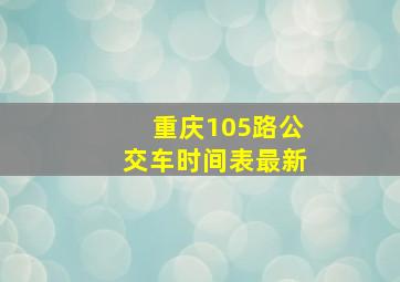 重庆105路公交车时间表最新