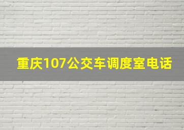 重庆107公交车调度室电话