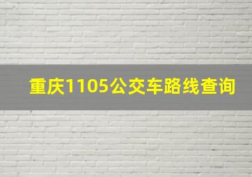 重庆1105公交车路线查询