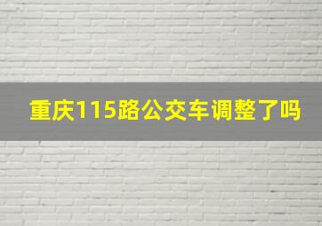 重庆115路公交车调整了吗