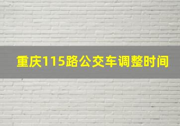 重庆115路公交车调整时间