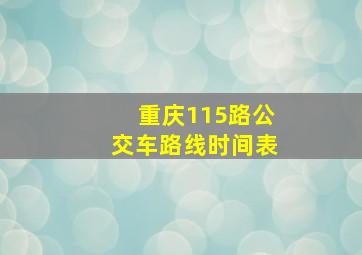 重庆115路公交车路线时间表