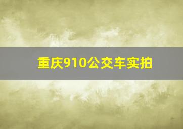 重庆910公交车实拍