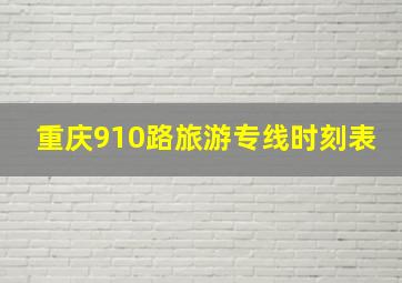 重庆910路旅游专线时刻表