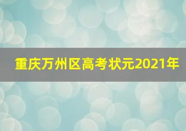 重庆万州区高考状元2021年