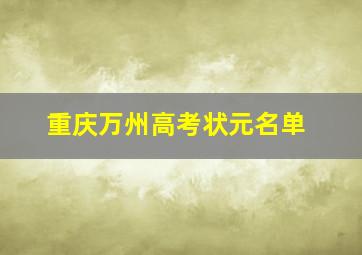 重庆万州高考状元名单